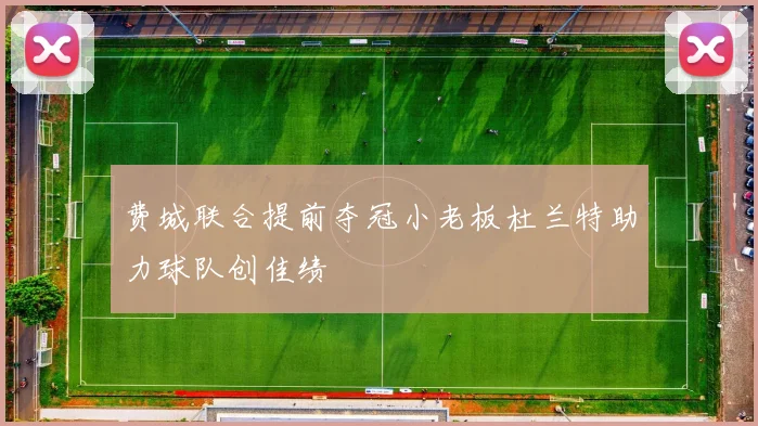 费城联合提前夺冠小老板杜兰特助力球队创佳绩