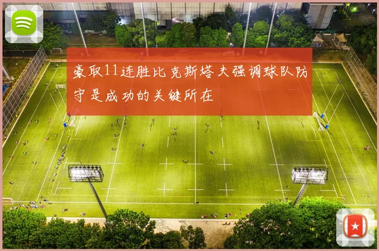 豪取11连胜比克斯塔夫强调球队防守是成功的关键所在