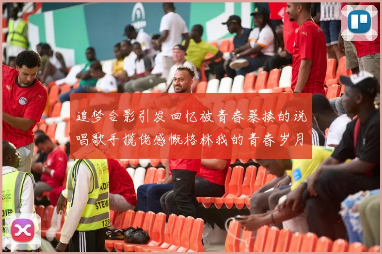 追梦合影引发回忆被青春暴揍的说唱歌手揽佬感慨格林我的青春岁月