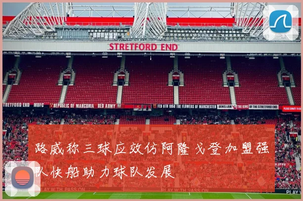 路威称三球应效仿阿隆戈登加盟强队快船助力球队发展