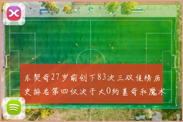 东契奇27岁前创下83次三双佳绩历史排名第四仅次于大O约基奇和魔术师