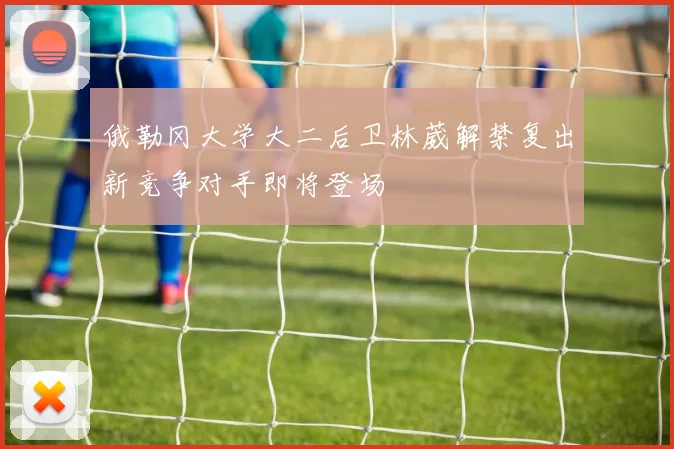 俄勒冈大学大二后卫林葳解禁复出新竞争对手即将登场