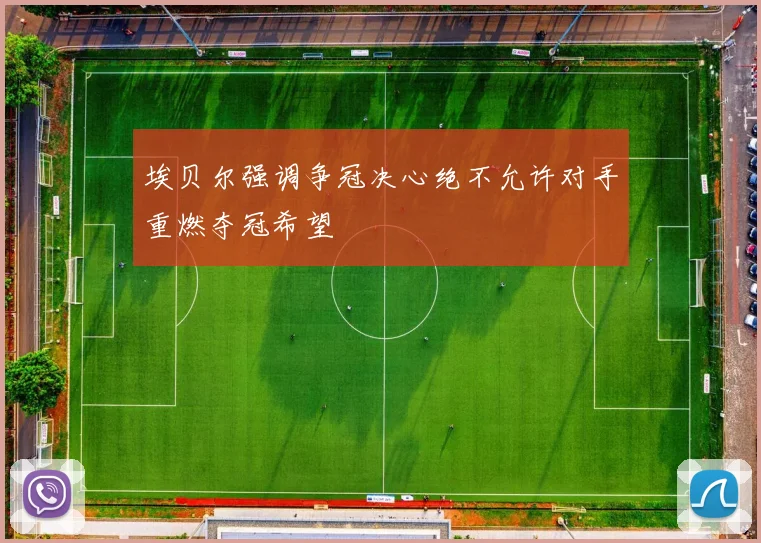 埃贝尔强调争冠决心绝不允许对手重燃夺冠希望