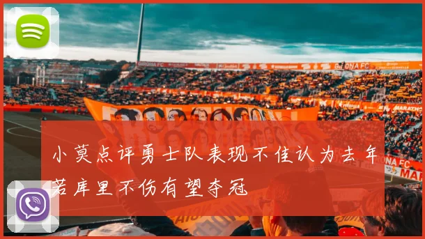 小莫点评勇士队表现不佳认为去年若库里不伤有望夺冠