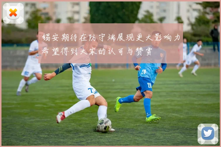 锡安期待在防守端展现更大影响力希望得到大家的认可与赞赏