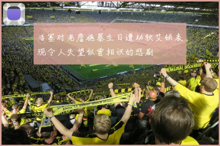 活塞对老詹施暴生日遭劫软艾顿表现令人失望似曾相识的悲剧