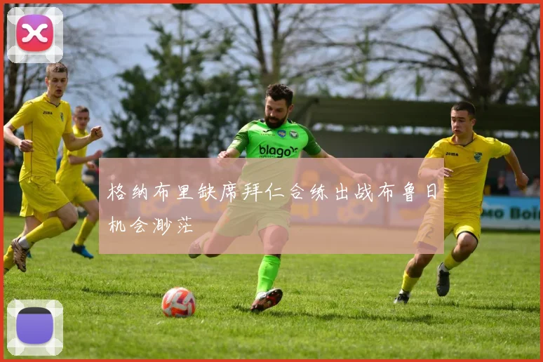 格纳布里缺席拜仁合练出战布鲁日机会渺茫