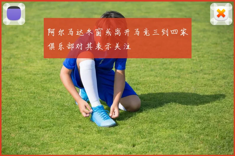 阿尔马达冬窗或离开马竞三到四家俱乐部对其表示关注