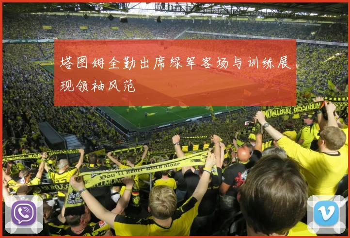 塔图姆全勤出席绿军客场与训练展现领袖风范