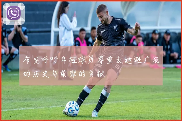 布克呼吁年轻球员尊重麦迪逊广场的历史与前辈的贡献