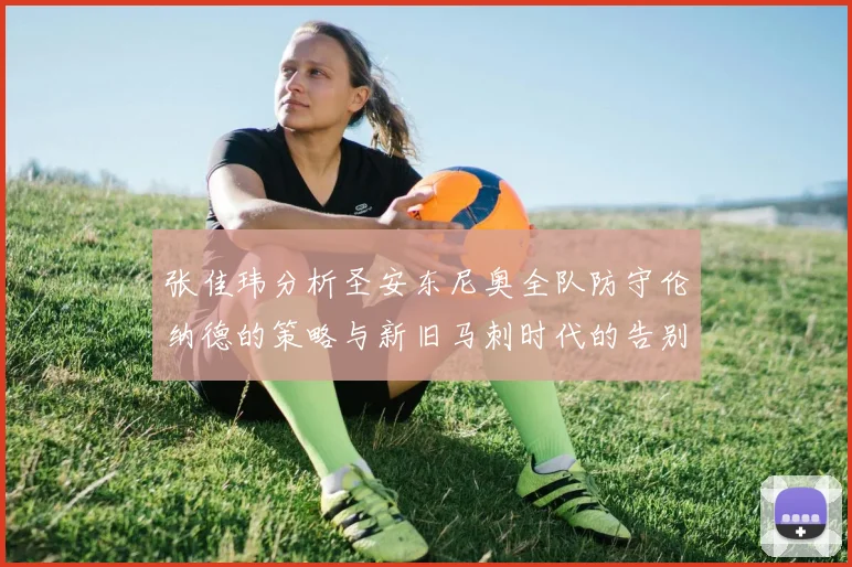 张佳玮分析圣安东尼奥全队防守伦纳德的策略与新旧马刺时代的告别