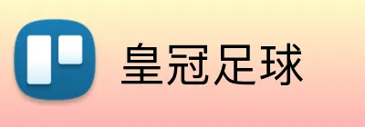 皇冠足球 logo